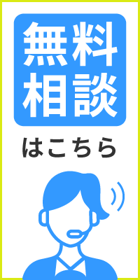 無料相談はこちら