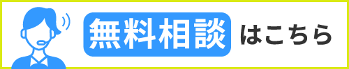 無料相談はこちら
